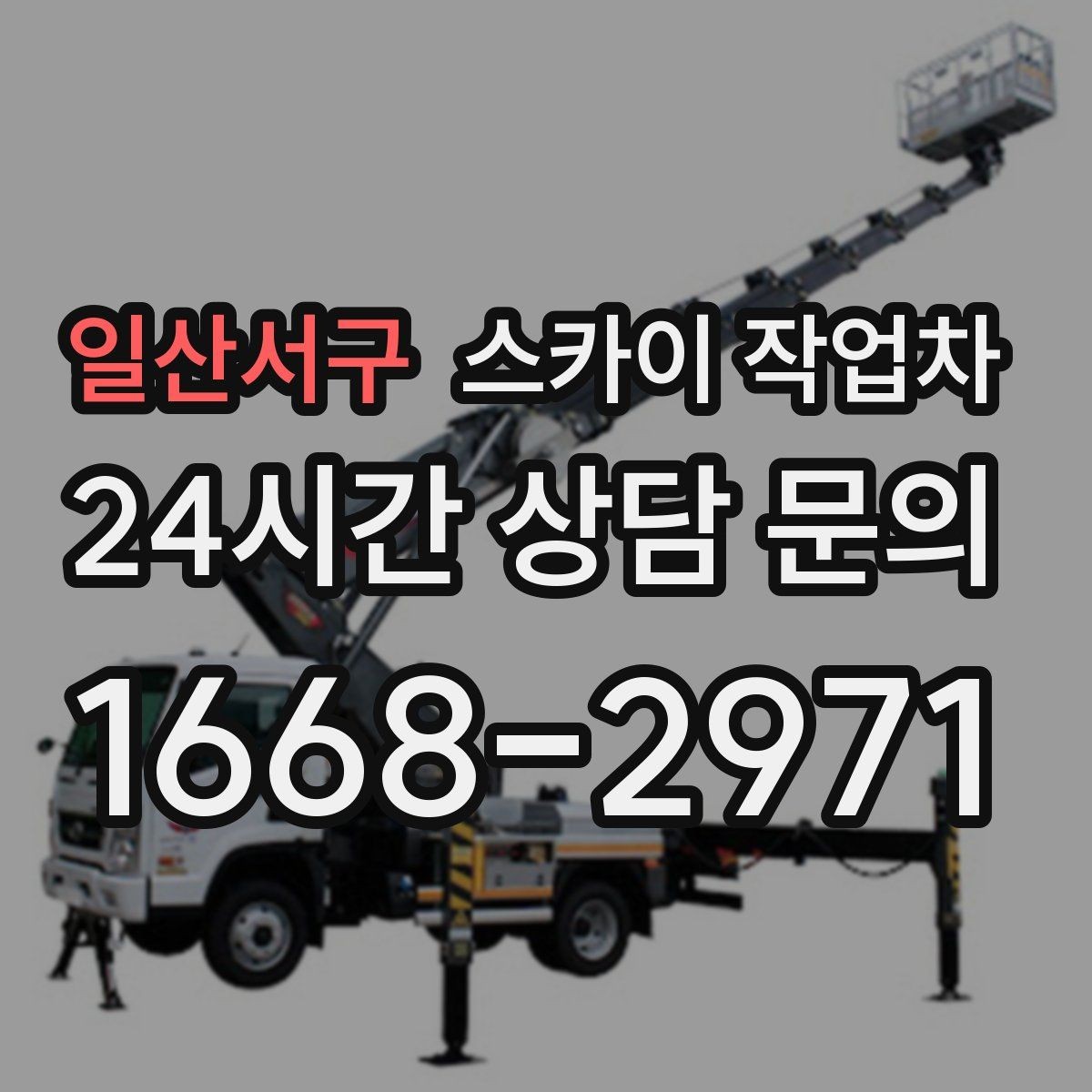일산서구 스카이 작업차 외벽 페인트 벗겨짐 보수 작업