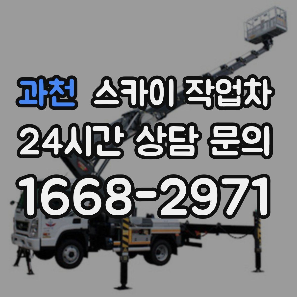 과천 스카이 작업차 고소 작업 일정이 급할 때 빠른 대응