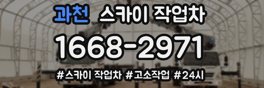 과천 스카이 작업차