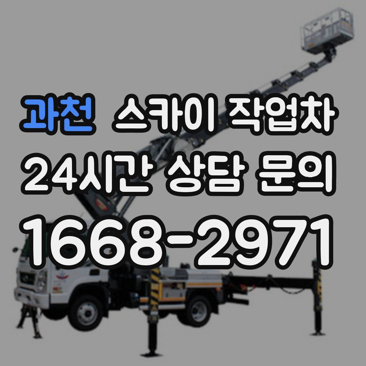 과천 스카이 작업차