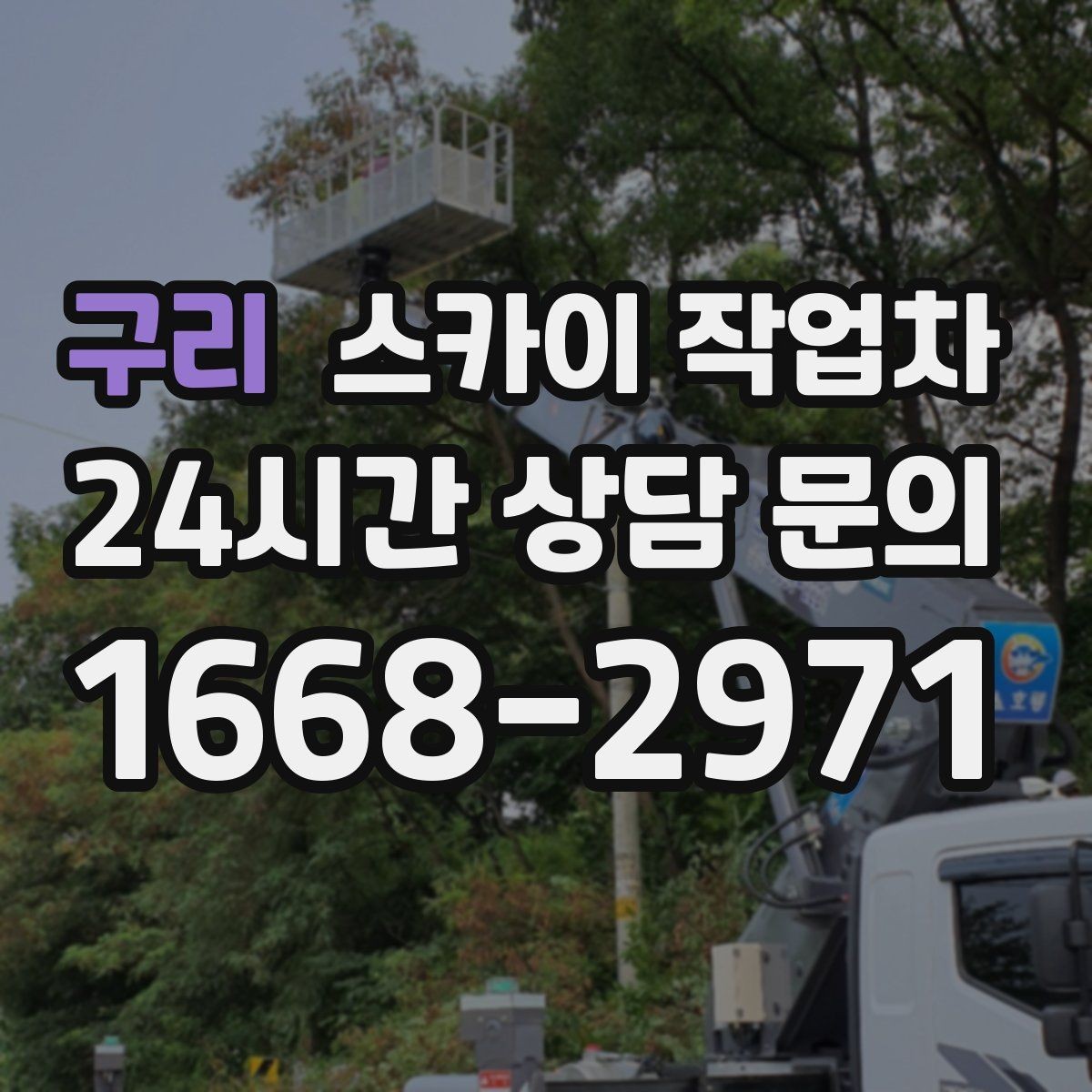 구리 스카이 작업차 외벽 실리콘 작업을 고소에서 할 때