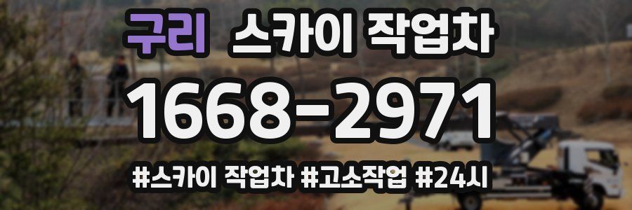 구리 스카이 작업차