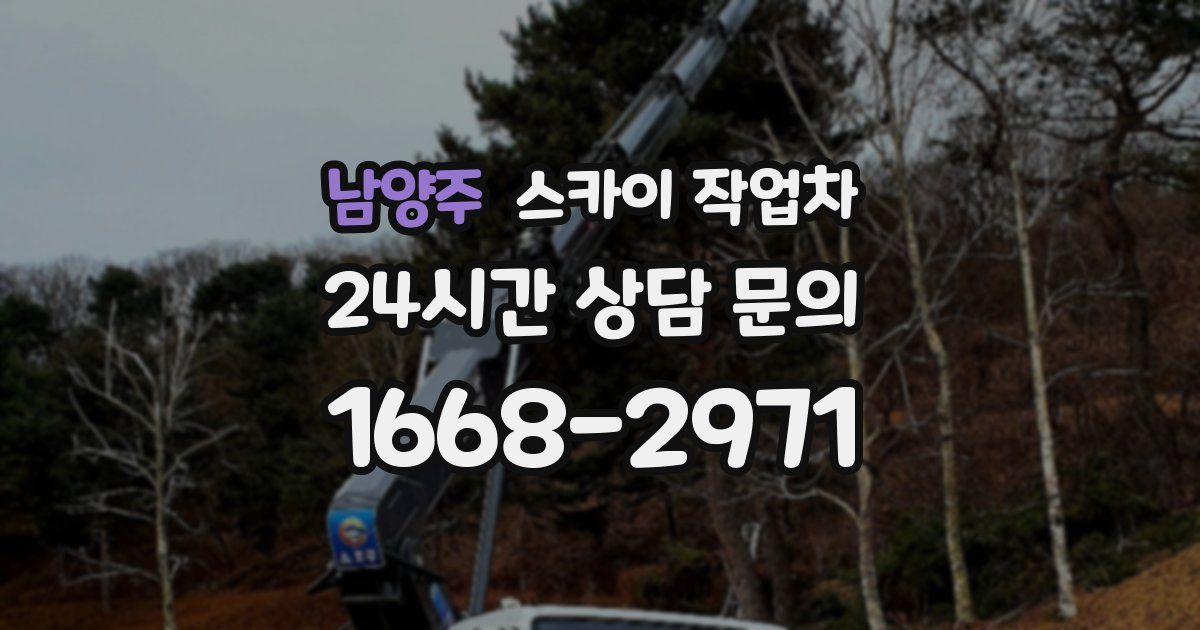 남양주 스카이 작업차