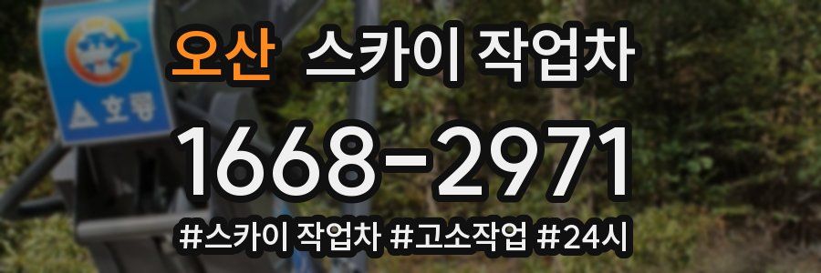 오산 스카이 작업차