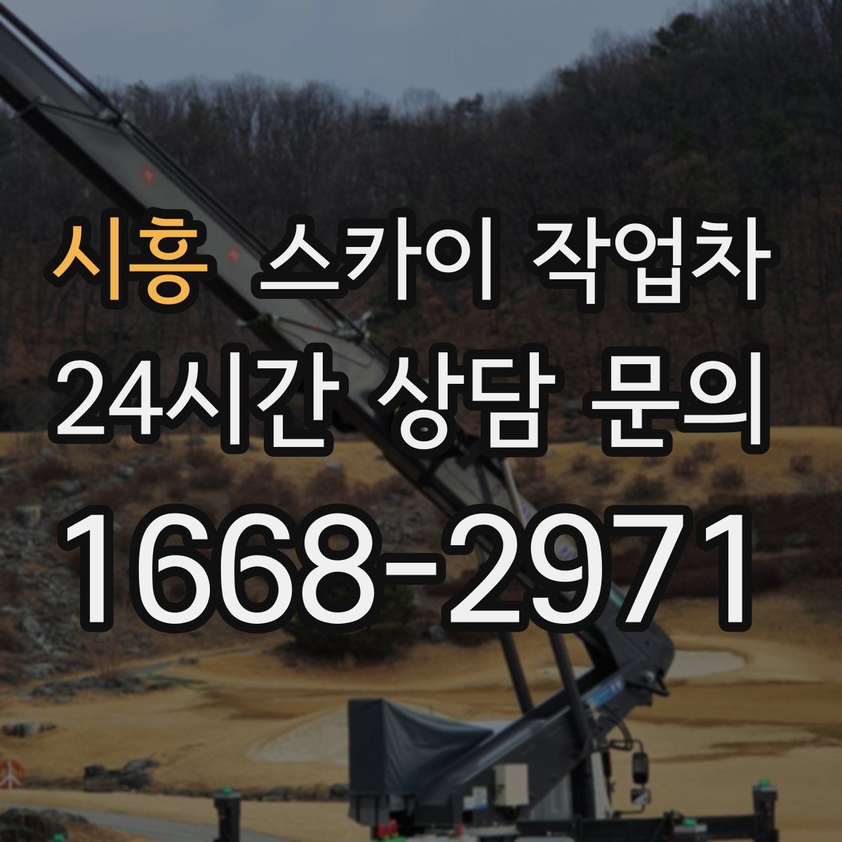 시흥 스카이 작업차 갑자기 필요한 상황을 대비하는 팁