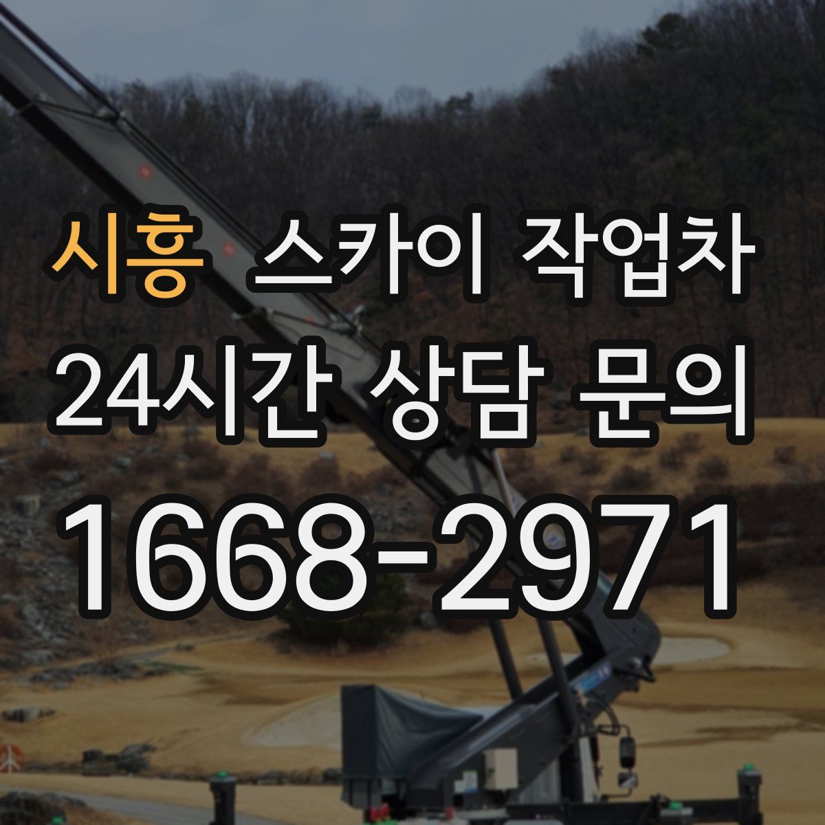 시흥 스카이 작업차