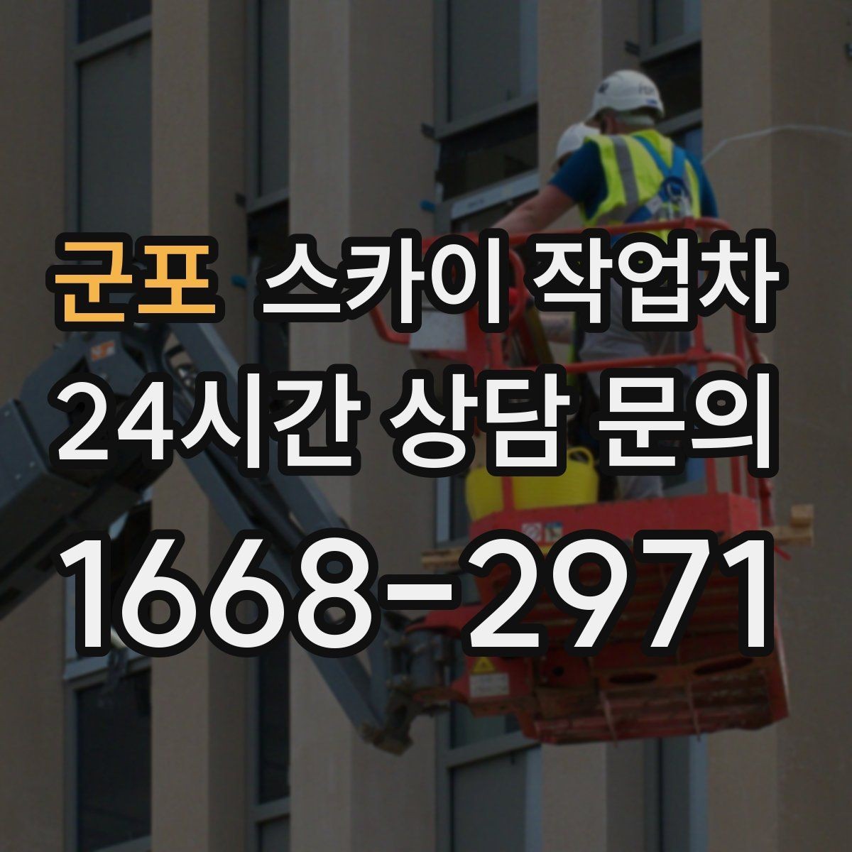 군포 스카이 작업차 겨울철 결빙 현장에서 주의할 점