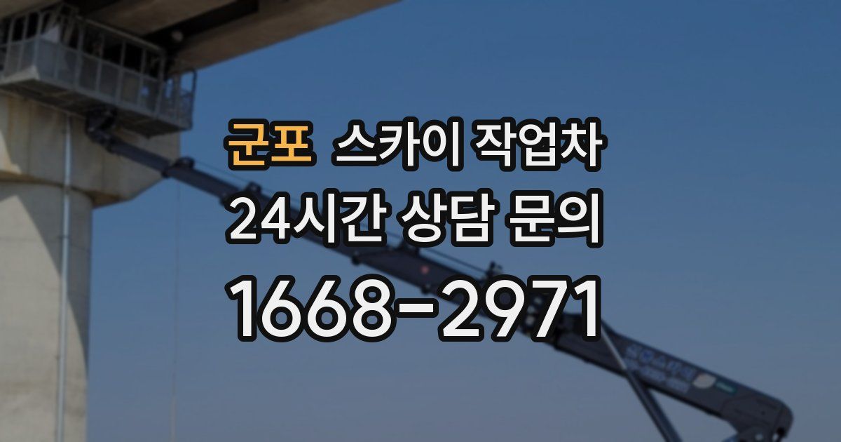 군포 스카이 작업차