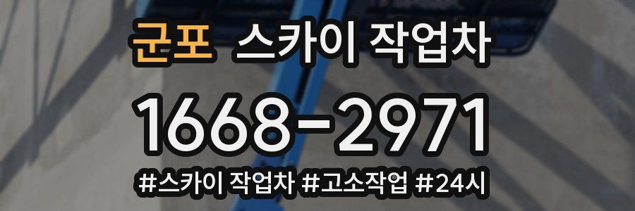군포 스카이 작업차