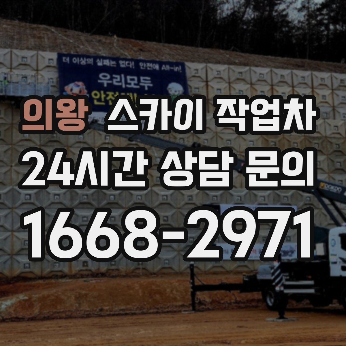 의왕 스카이 작업차 간판 교체를 고민 중이라면 점검부터