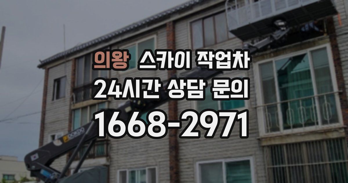 의왕 스카이 작업차