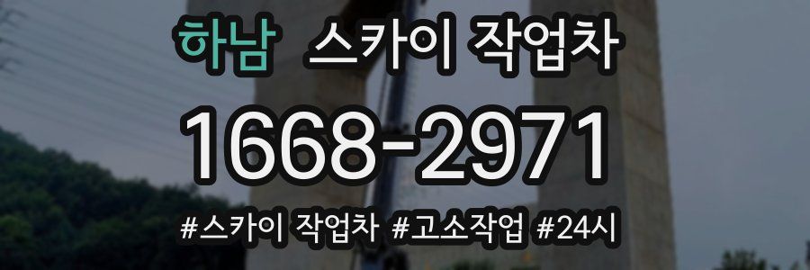 하남 스카이 작업차