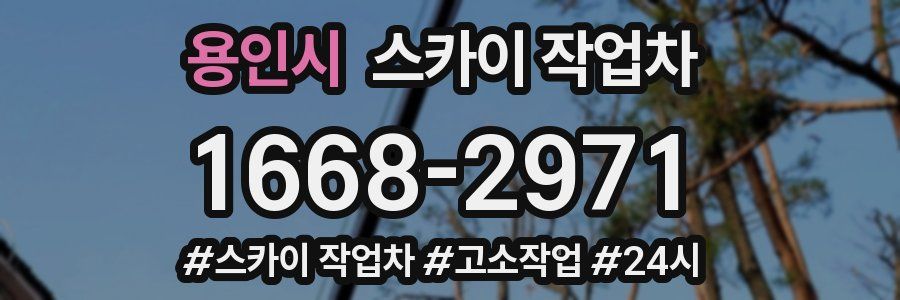 용인시 스카이 작업차