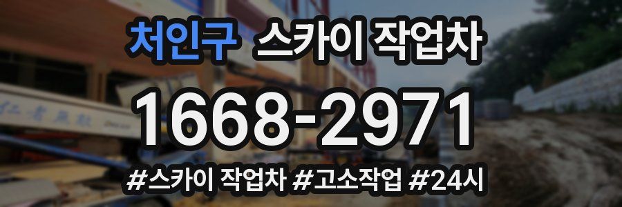 처인구 스카이 작업차
