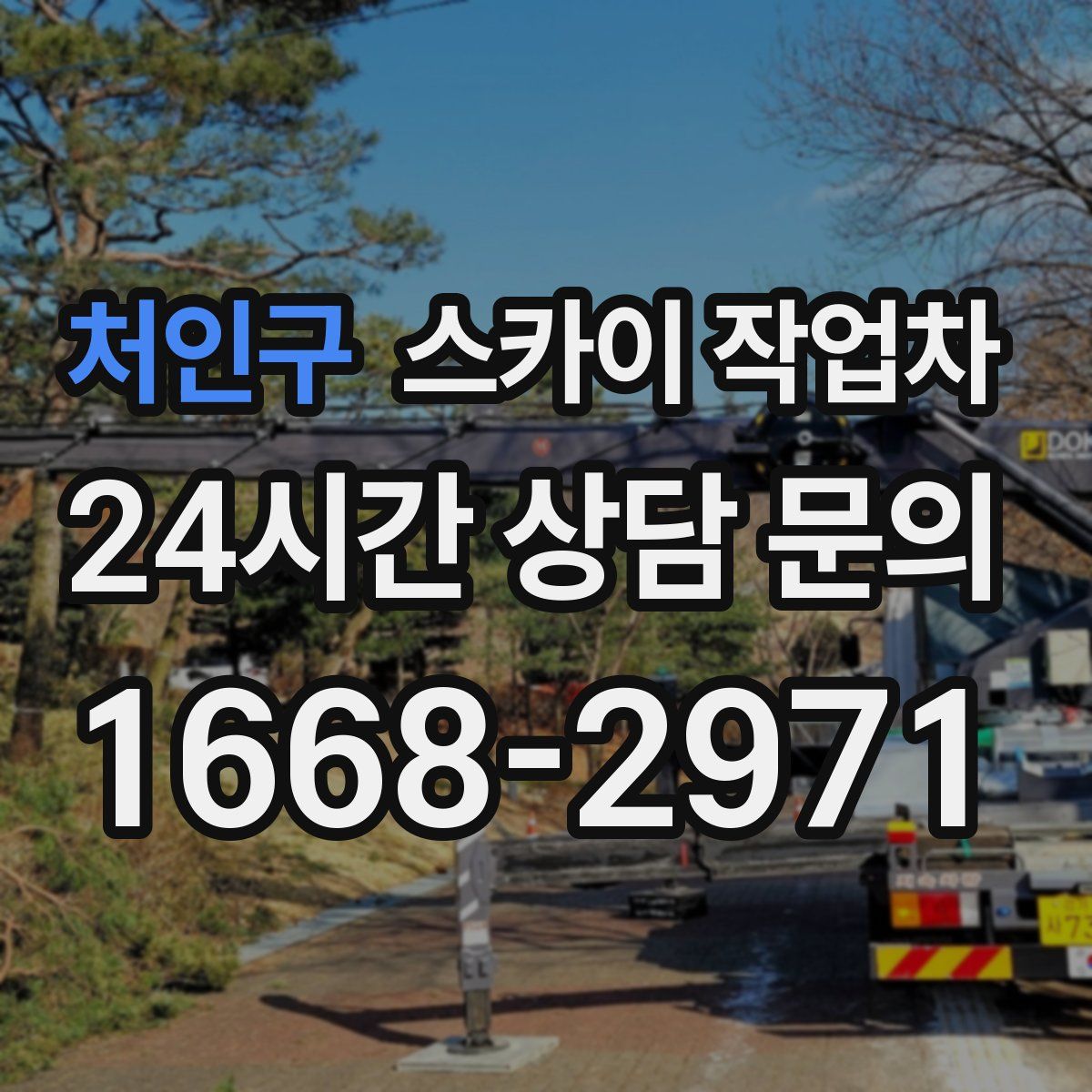 처인구 스카이 작업차