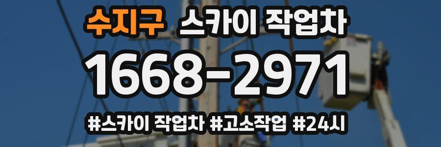 수지구 스카이 작업차