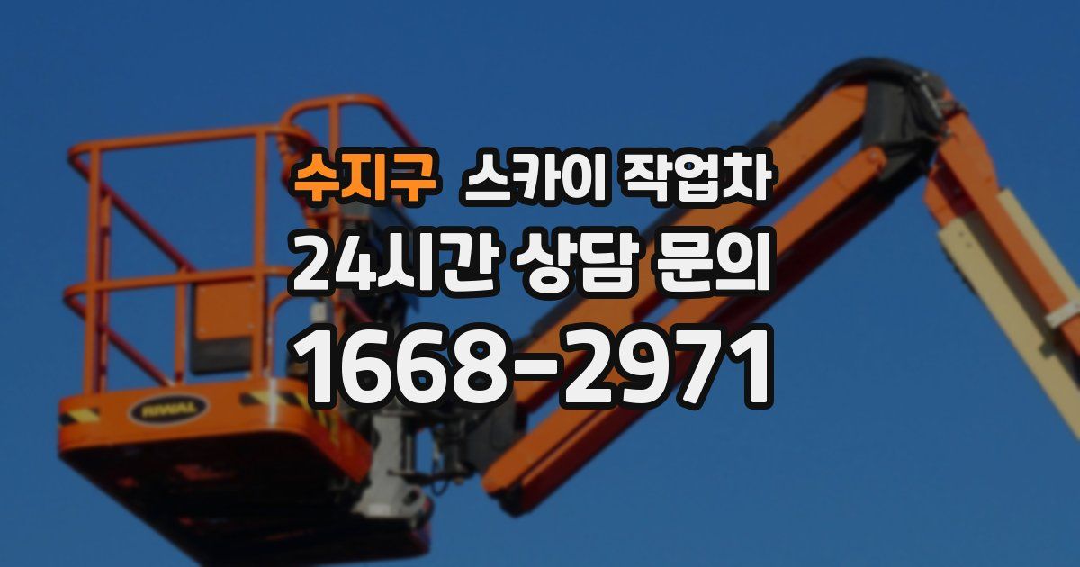 수지구 스카이 작업차