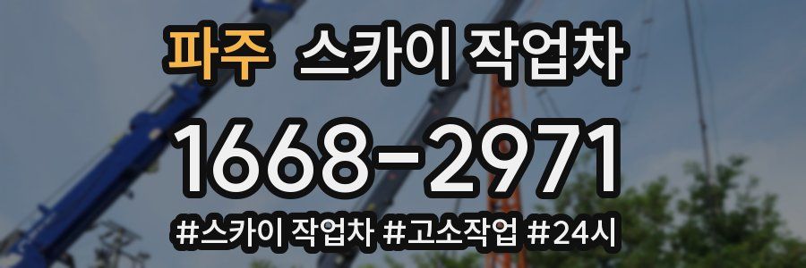 파주 스카이 작업차