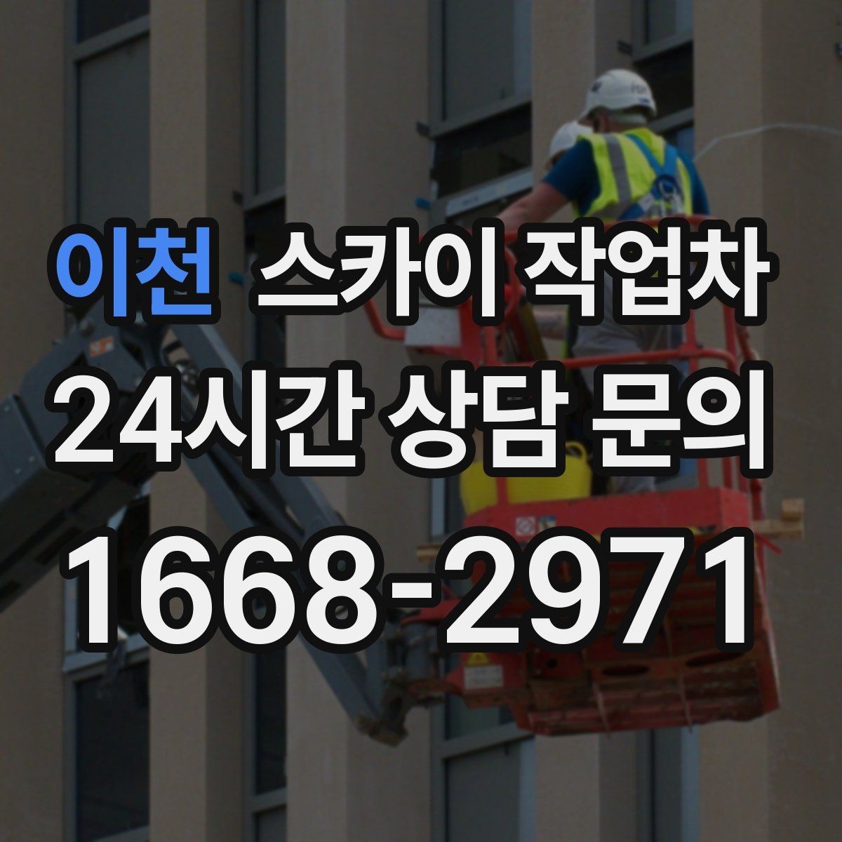 이천 스카이 작업차 고층 외벽 작업 전 준비해야 할 것