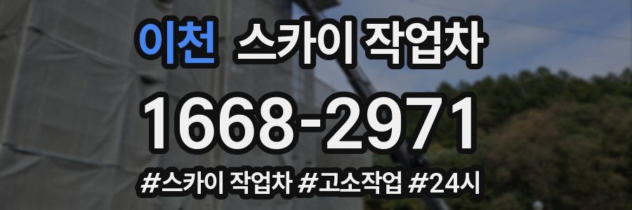 이천 스카이 작업차