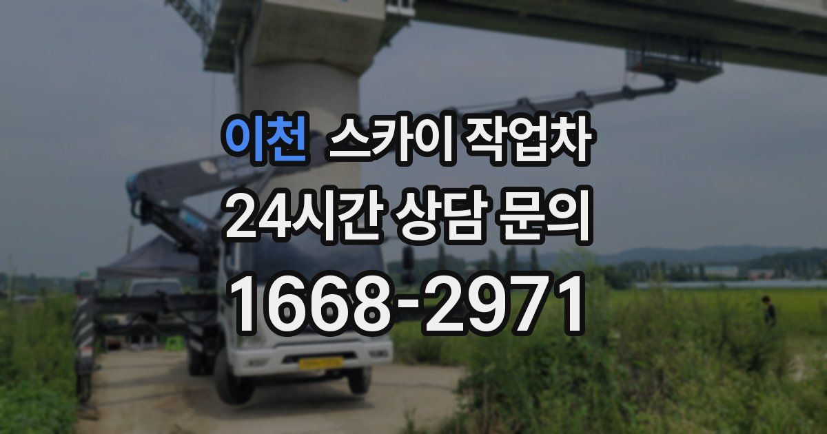 이천 스카이 작업차