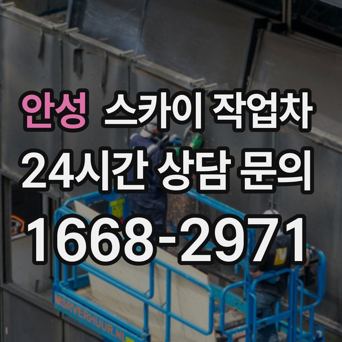안성 스카이 작업차 통신선 정리 작업을 고소에서 진행하기