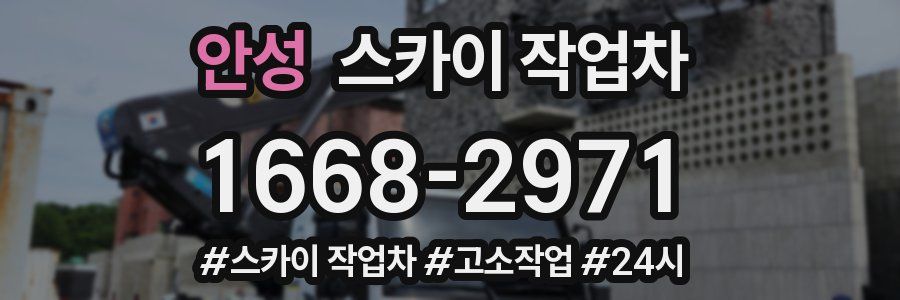 안성 스카이 작업차