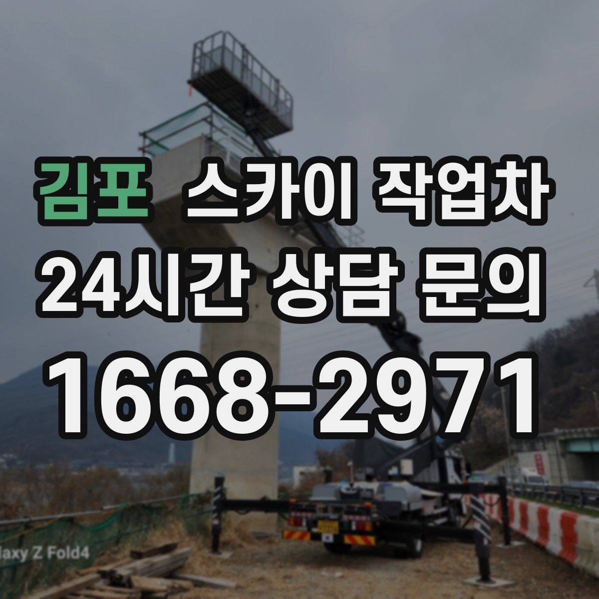 김포 스카이 작업차 우수관 점검과 보수 작업에 적합한 이유