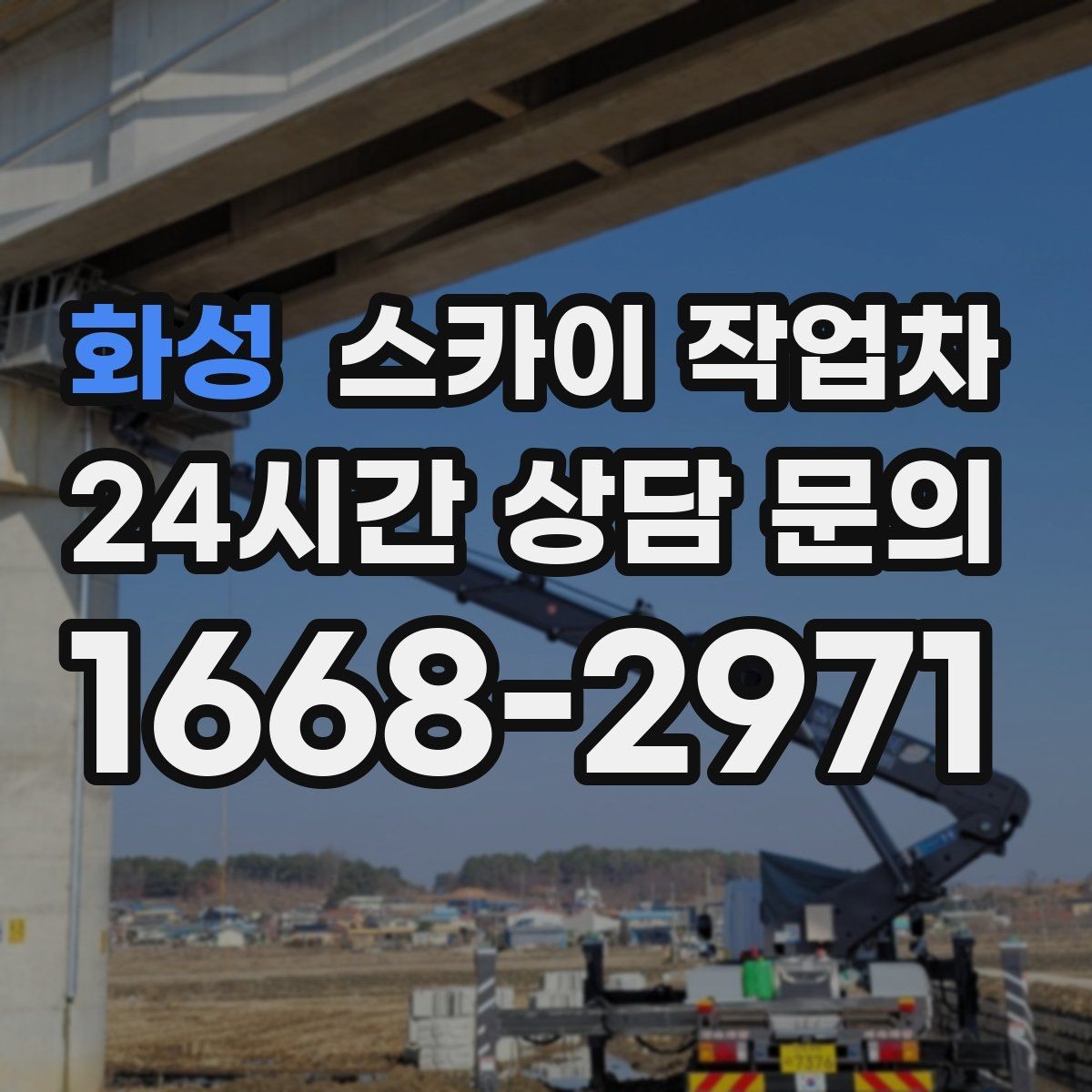화성 스카이 작업차 공장 외벽 시설물 점검을 빠르게