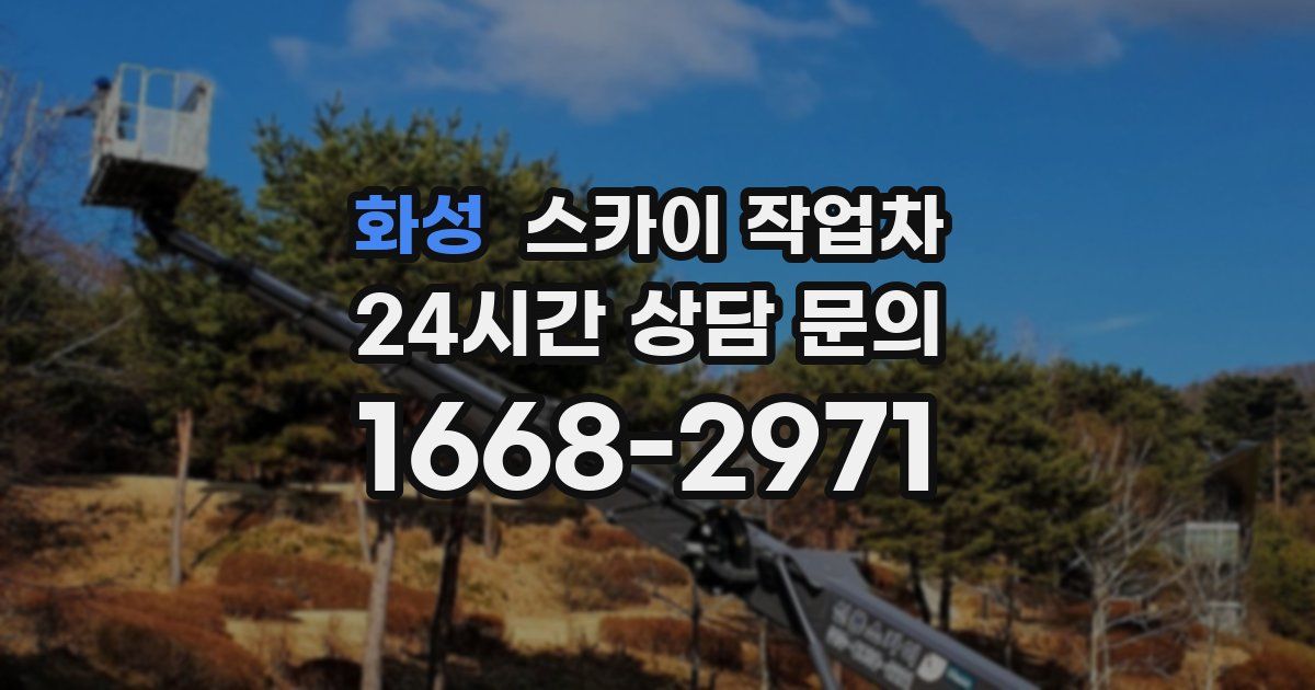 화성 스카이 작업차