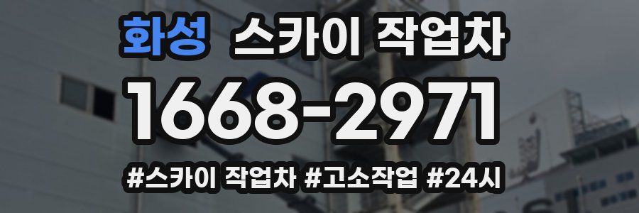 화성 스카이 작업차