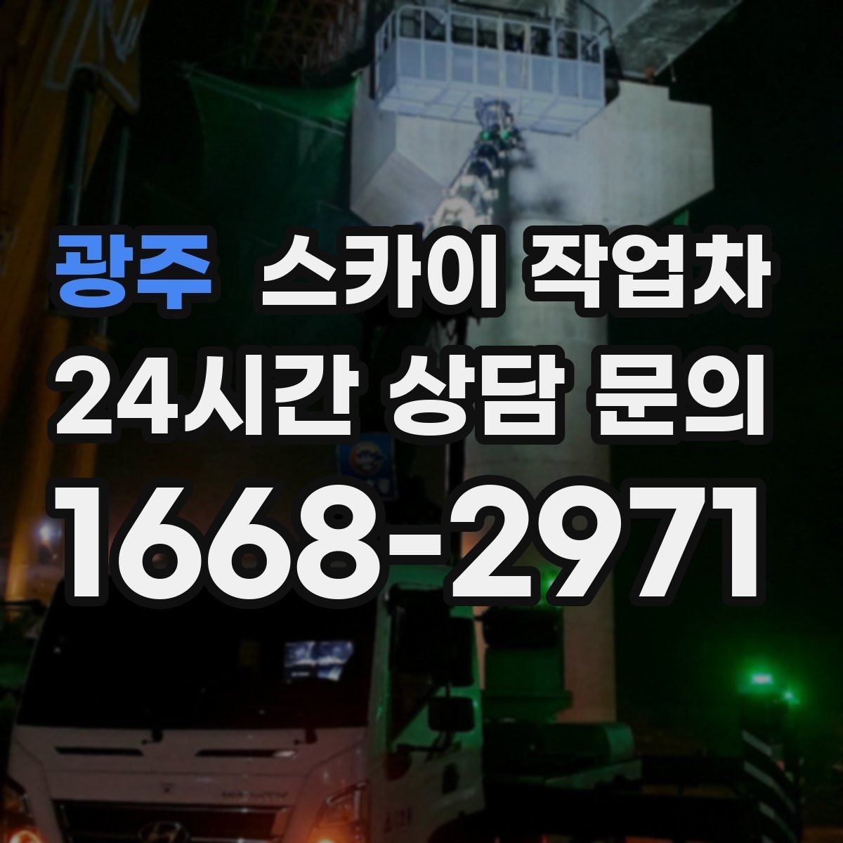 광주 스카이 작업차 외부 계단 조명 교체 안전하게