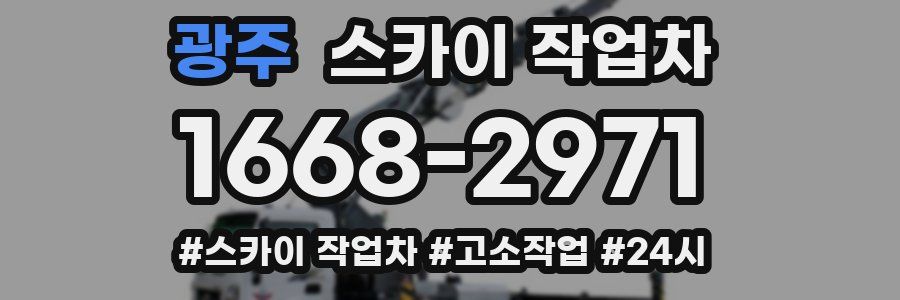 광주 스카이 작업차