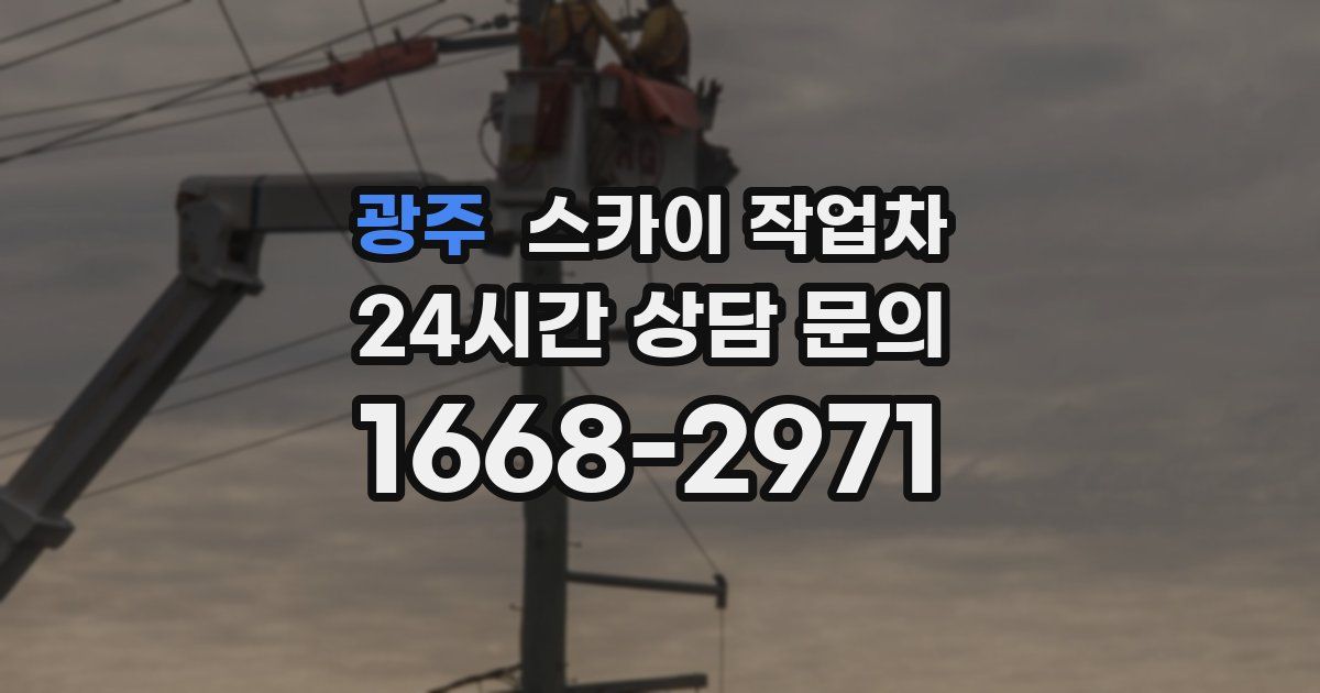 광주 스카이 작업차