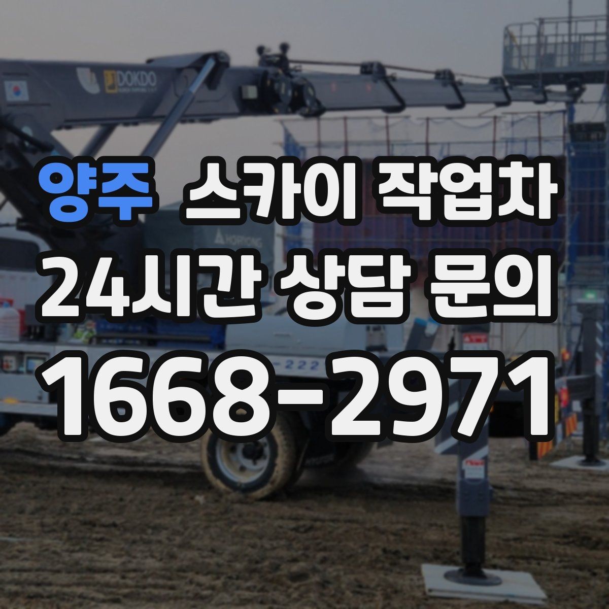 양주 스카이 작업차 외벽 덕트 커버 점검과 보수