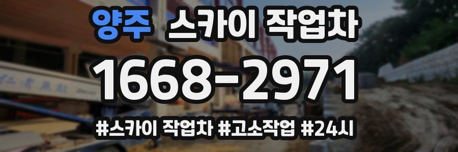 양주 스카이 작업차