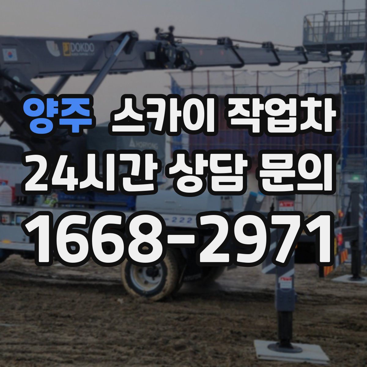 양주 스카이 작업차