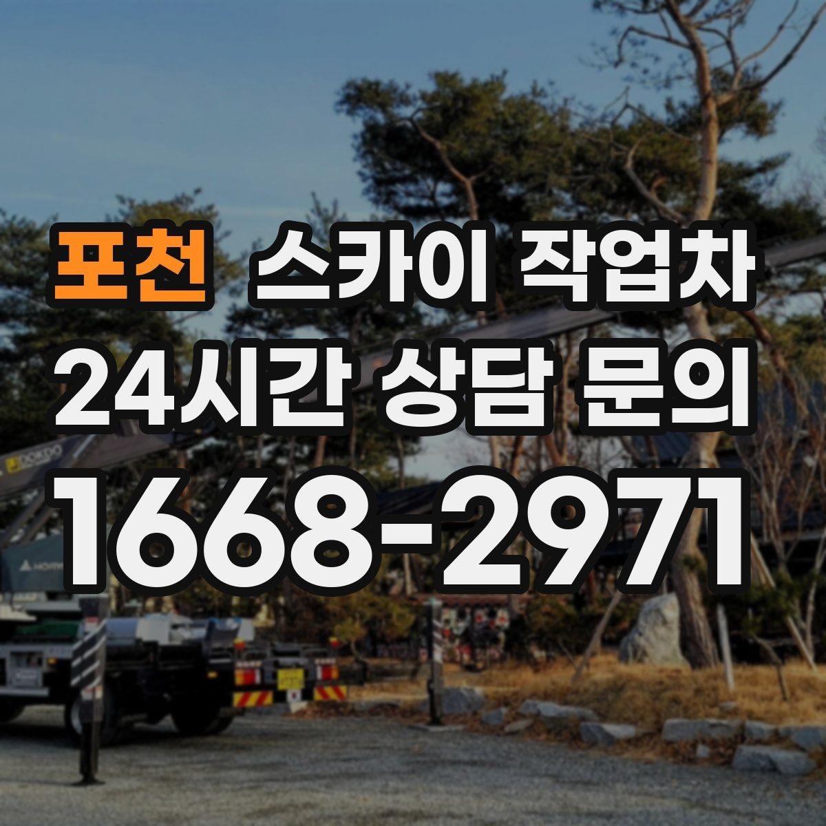 포천 스카이 작업차 당일 작업 가능 여부를 결정하는 기준