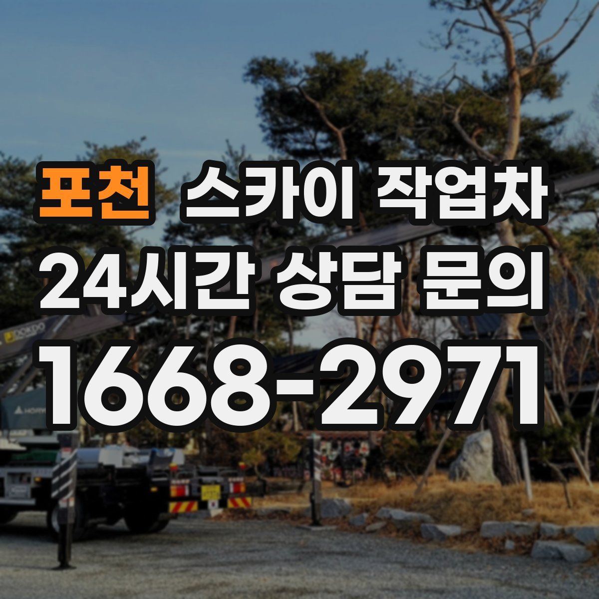 포천 스카이 작업차