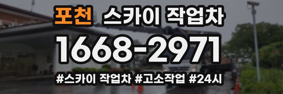포천 스카이 작업차