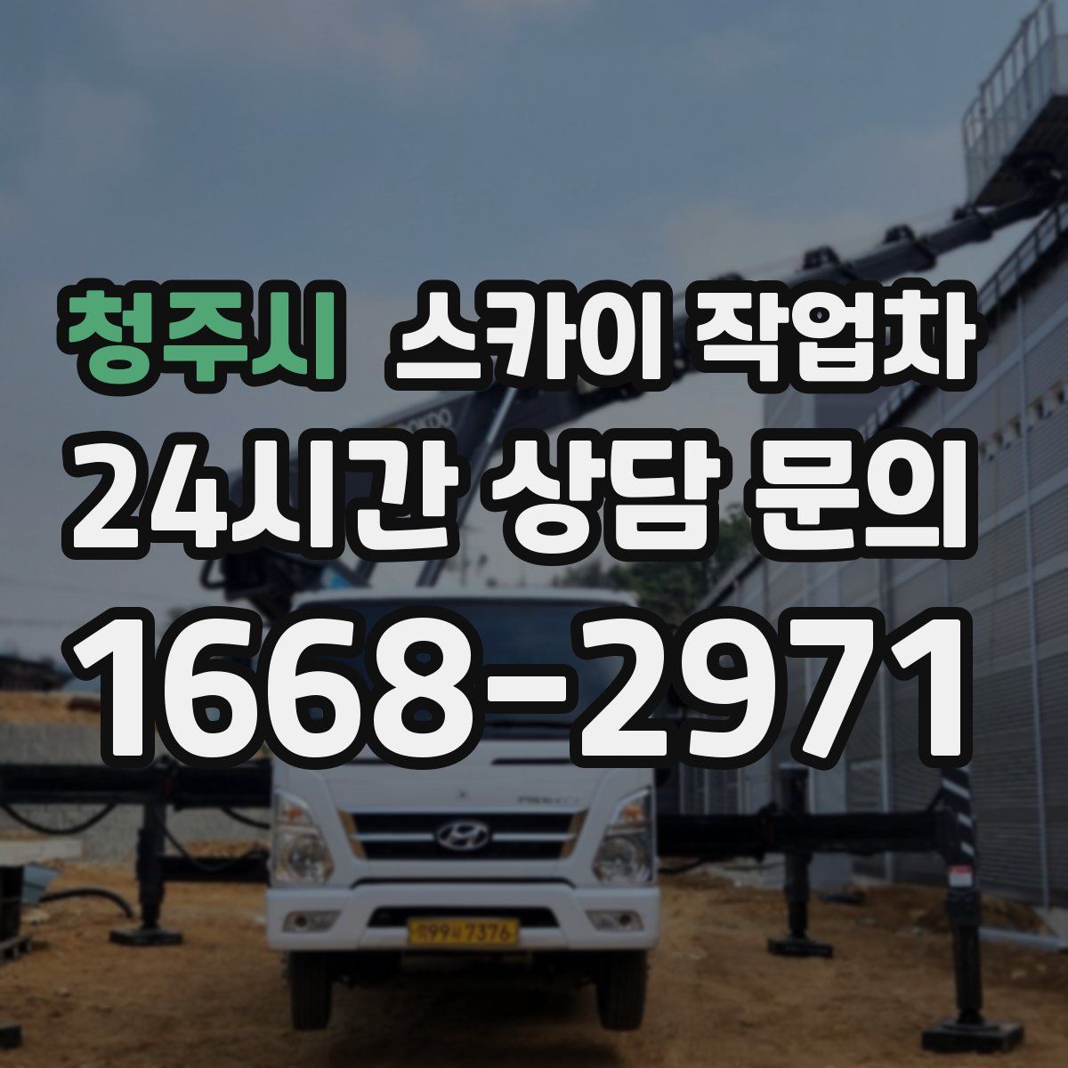 청주시 스카이 작업차