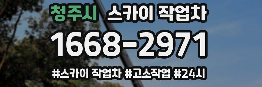 청주시 스카이 작업차