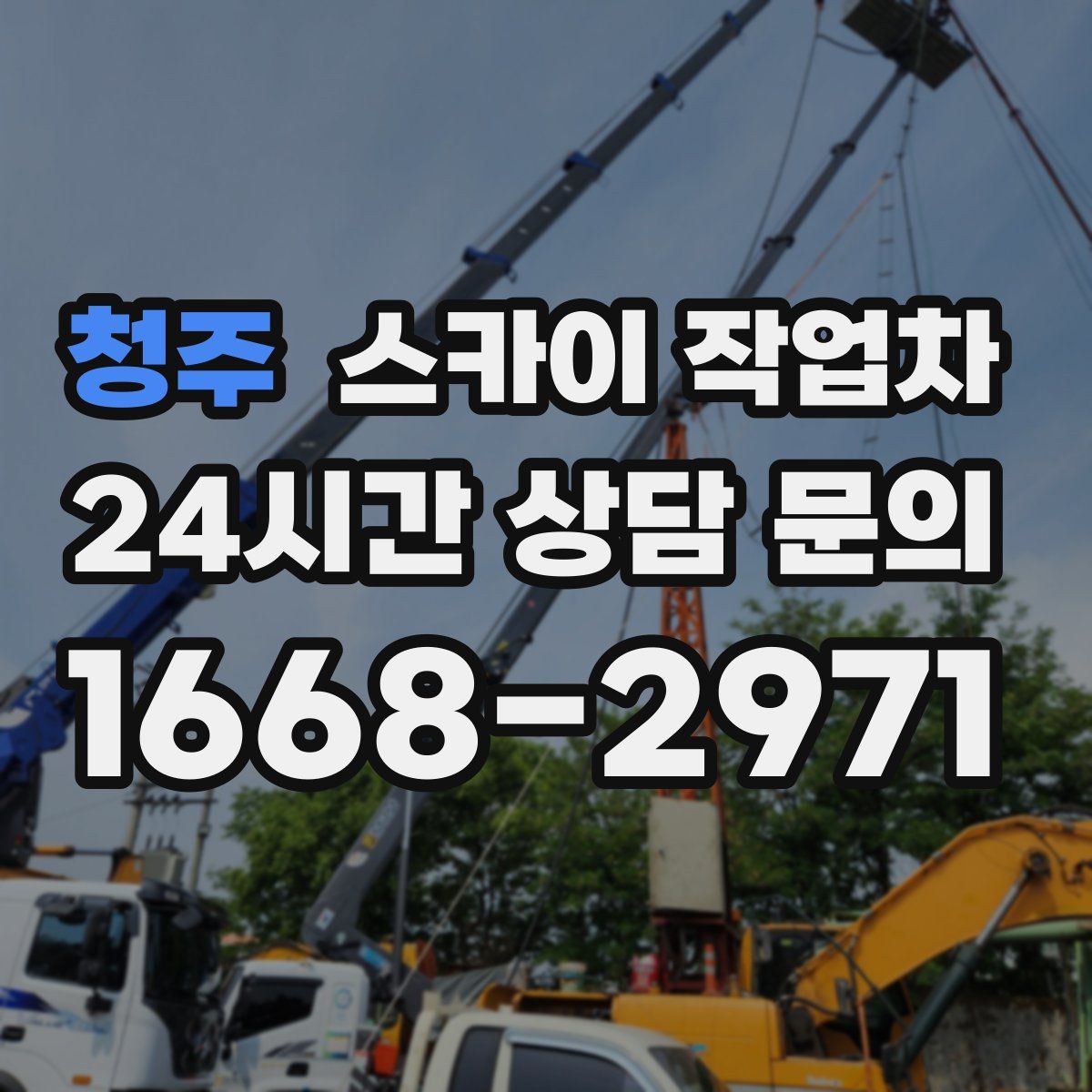 청주 스카이 작업차