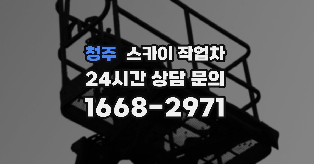 청주 스카이 작업차