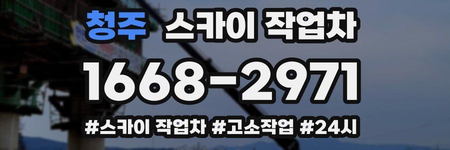 청주 스카이 작업차