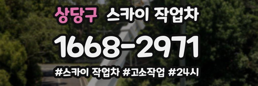 상당구 스카이 작업차