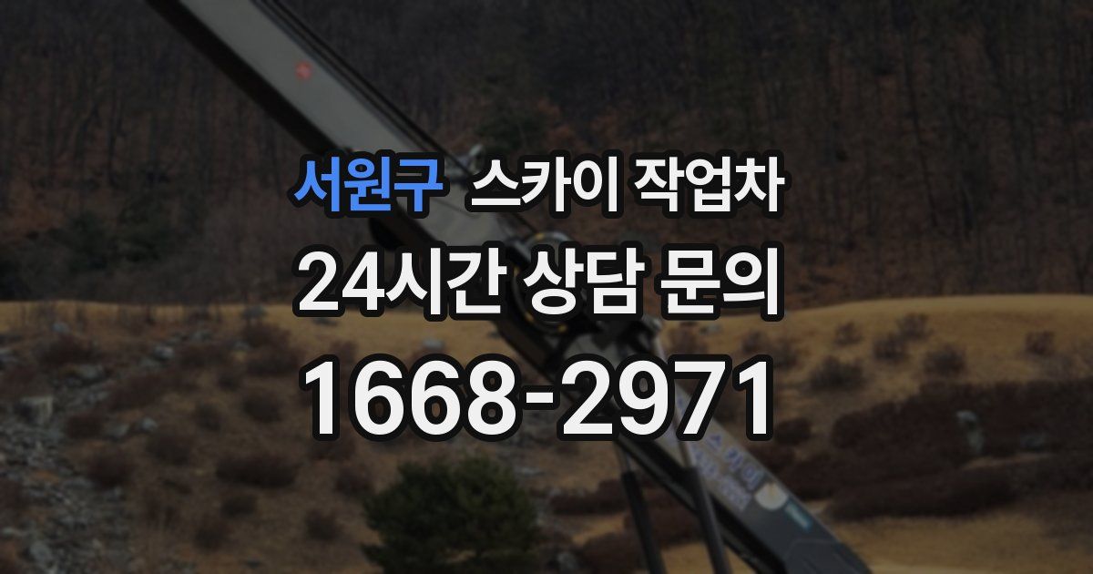 서원구 스카이 작업차