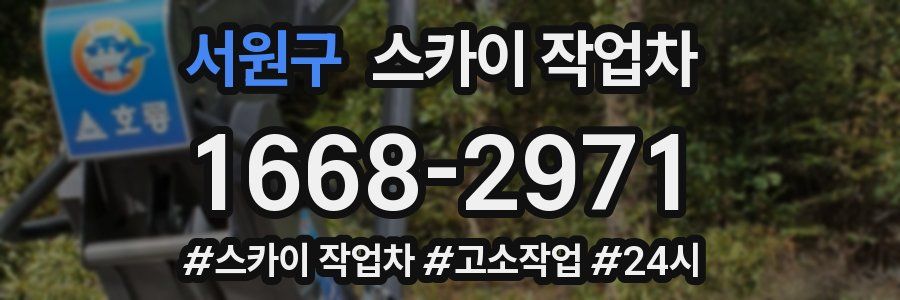 서원구 스카이 작업차