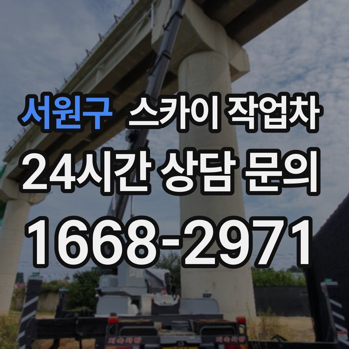 서원구 스카이 작업차