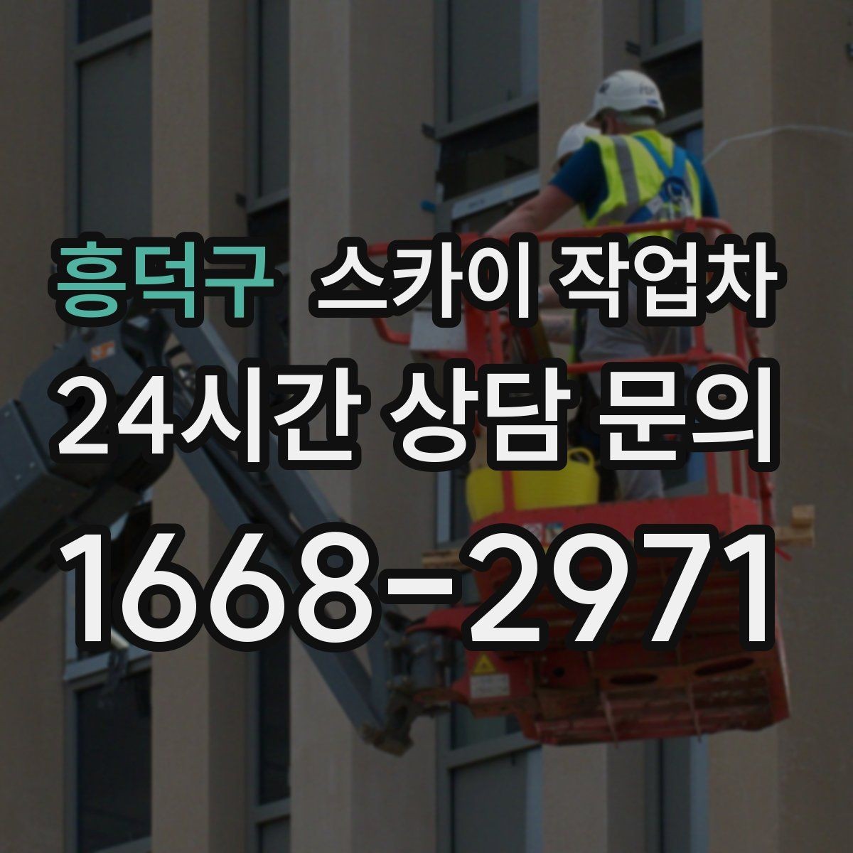 흥덕구 스카이 작업차 안전 장비와 작업 절차가 중요한 이유